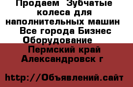 Продаем  Зубчатые колеса для наполнительных машин.  - Все города Бизнес » Оборудование   . Пермский край,Александровск г.